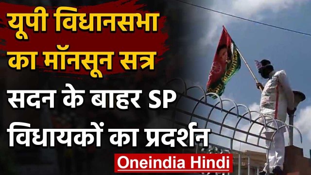 UP Assembly Monsoon Session: कोरोना संकट के बीच शुरु सत्र, SP ने किया जोरदार हंगामा | वनइंडिया हिंदी