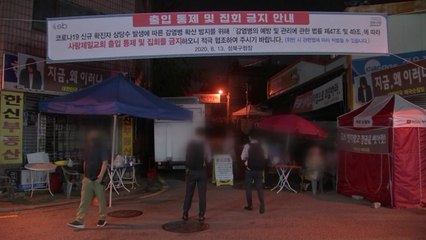방역 당국, 사랑제일교회 현장 조사...교인 명단 확보 시도 / YTN