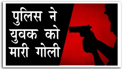 पुलिसकर्मी ने युवक को मारी गोली, युवक की मौत