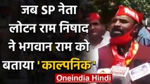 Samajwadi Party के नेता लोटन राम ने भगवान राम को बताया काल्पनिक पात्र और कहा ये | वनइंडिया हिंदी