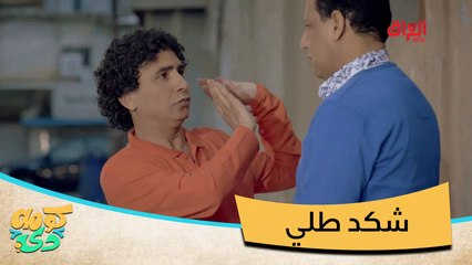 #كومه_دي I انته الغلطان هذا مو مال تنطيه وجه#صيفك_MBC