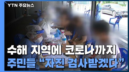 수해 지역에 코로나까지...주민들 "자진 검사받겠다" / YTN