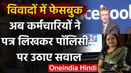Facebook के Employees ने लिखा खुला खत, Company Policy पर उठाए सवाल | वनइंडिया हिंदी