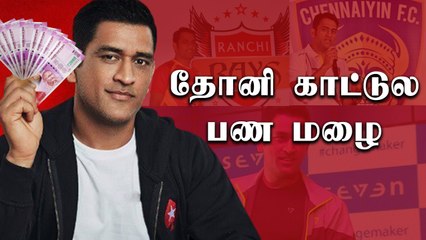 Dhoni Retirementக்கு பிறகும் வரப்போகும் வருமானம்  | Oneindia Tamil