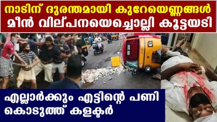 Perambra fish market issue, viral video | Oneindia Malayalam