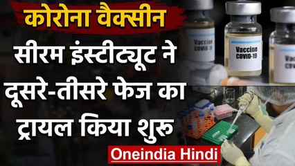 Covid-19 Vaccine: Serum Institute ने 2nd और 3rd Phase का Trial किया शुरू | वनइंडिया हिंदी