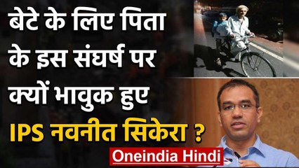 Madhya Pradesh: बेटे को परीक्षा दिलाने पिता ने चलाई 105 KM Cycle, UP के IPS भावुक | वनइंडिया हिंदी