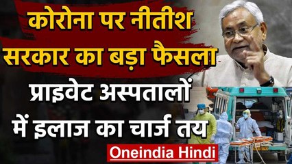 Coronavirus: Bihar Government ने Private Hospitals में इलाज के लिए तय की रेट | वनइंडिया हिंदी