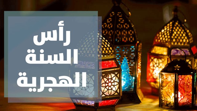 ذكرى رأس السنة الهجرية