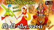 Hindi garba | ગુજરાતી નોન સ્ટોપ ગરબા ૨૦૨૦ | gujarati dj garba | gujarati nonstop garba | gujarati best garba | New Gujarati garba | gujarati garba | Hindi best garba | Hindi garba New | best Hindi garba