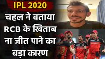 IPL 2020 : Yuzvendra Chahal explains why RCB fails to win IPL Trophies | Oneindia Sports
