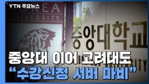 [단독] 중앙대 이어 고려대도 