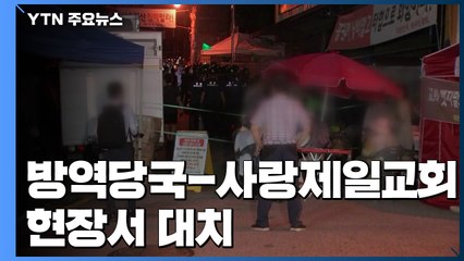 방역당국-사랑제일교회 현장 대치...교회→기도원 확산 / YTN