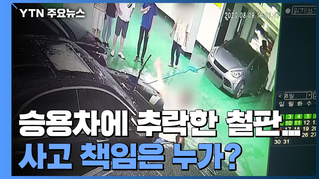 추락한 철판에 승용차 '와장창'...사고 책임은 누가? / YTN