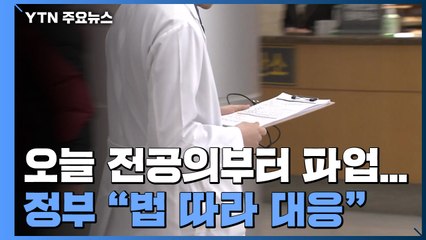 의료계, 오늘 전공의부터 파업...정부 "집단 행동 시 법 따라 대응" / YTN