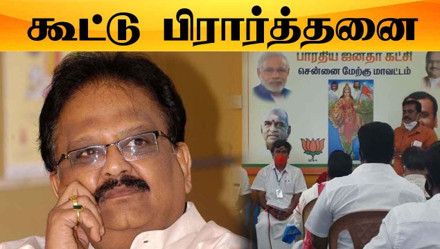 கூட்டு பிரார்த்தனை | POLITICAL PARTIES PRAYING FOR SPB HEALTH | ONEINDIA TAMIL
