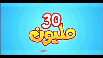 الفيلم المغربي - 30 مليون - بجودة عادية