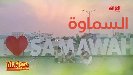 أهلا بيكم بمحافظة المثنى ومن مدينة السماوة