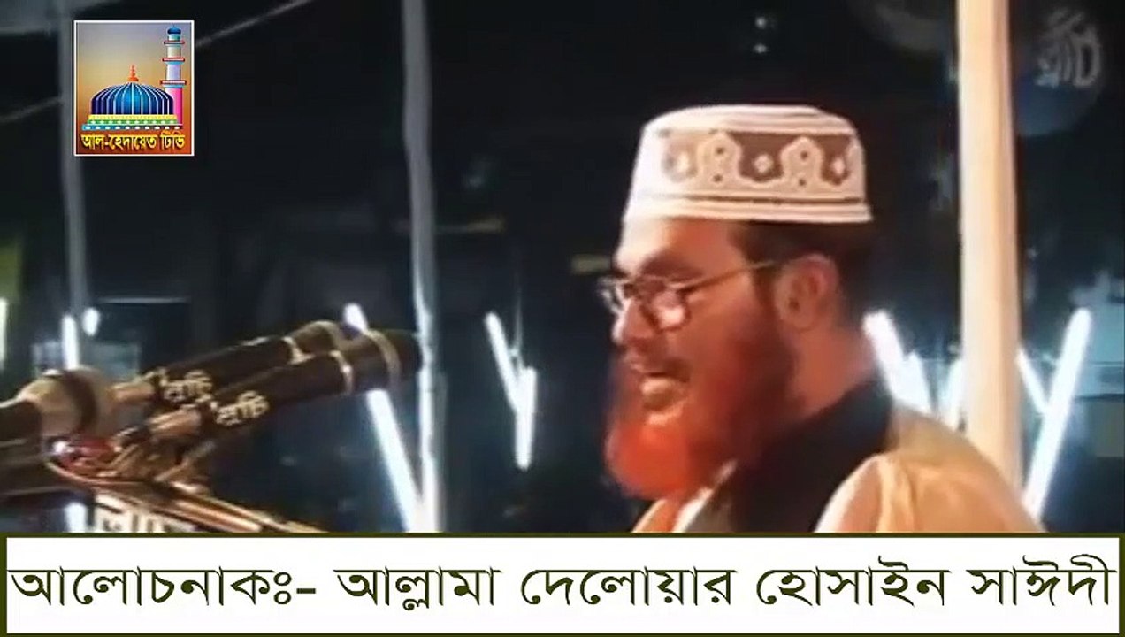 জাহান্নামের ভয়াবহতা আল্লামা সাঈদী পর্ব-1, Allama Saidy Waz Jahannamer Voyabohota part-1