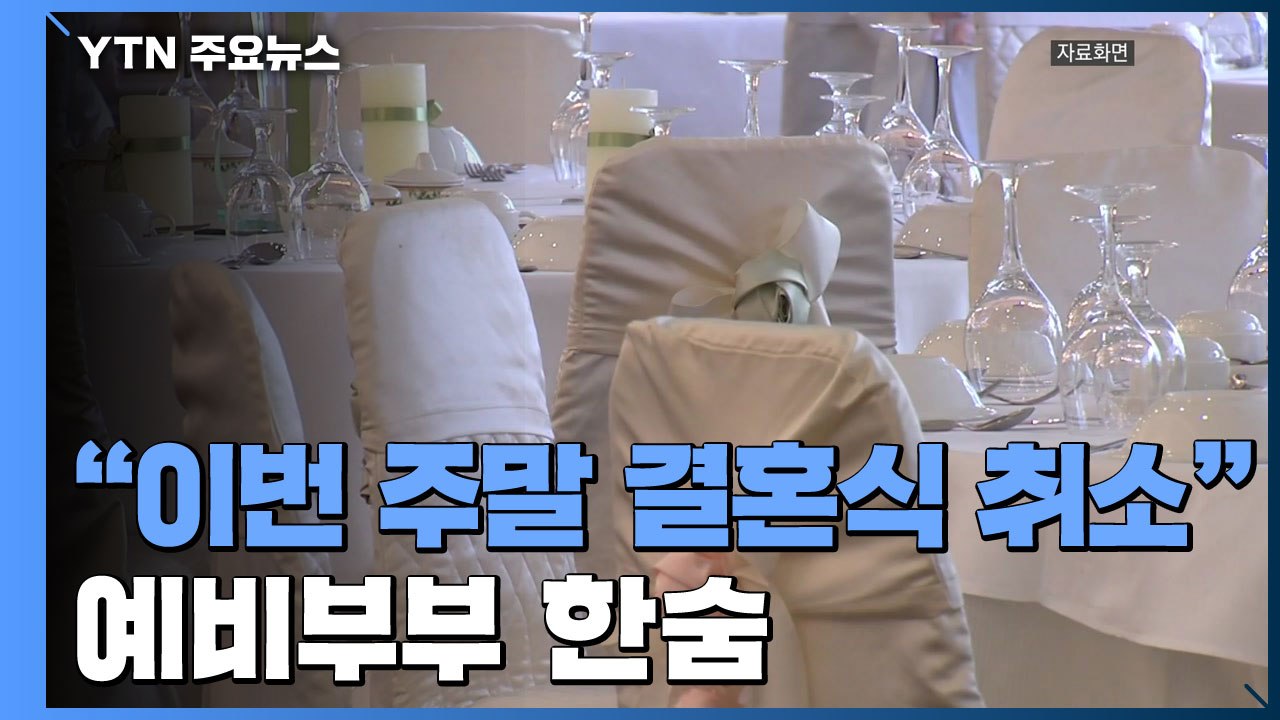 "이번 주말 결혼식 취소...벌써 두 번째" 예비부부 한숨 / YTN