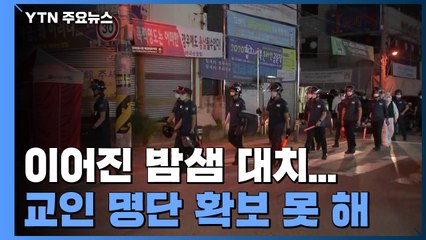 방역 당국-사랑제일교회 밤샘 대치...교인 명단 확보 못해 / YTN