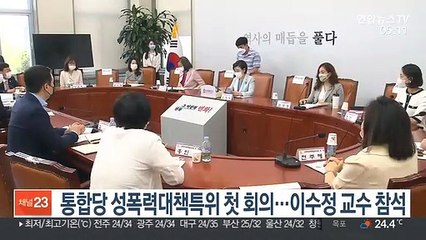 통합당 성폭력대책특위 첫 회의…이수정 교수 참석