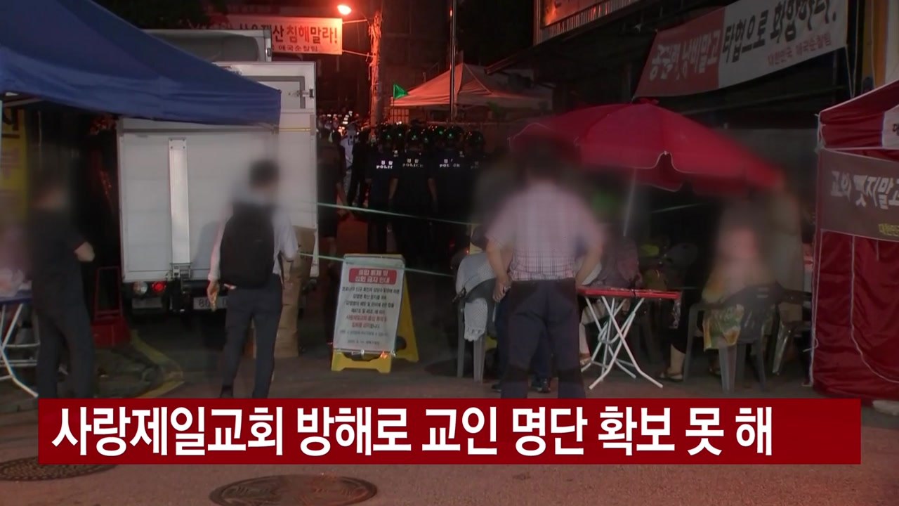 [YTN 실시간뉴스] 사랑제일교회 방해로 교인 명단 확보 못 해 / YTN