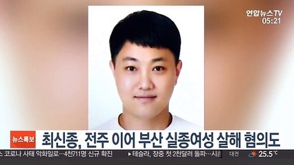 최신종, 전주 이어 부산 실종여성 살해 혐의 추가