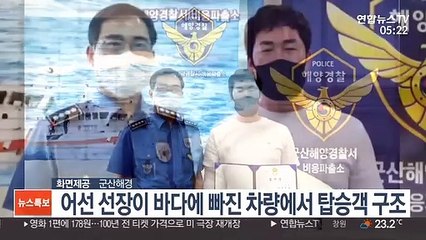 어선 선장이 바다에 빠진 차량에서 탑승객 구조