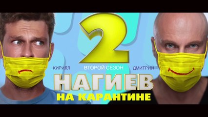 Нагиев на карантине - 2 сезон / 10 серия