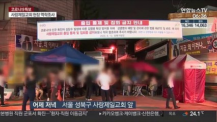 사랑제일교회 역학조사·명단 확보 실패…교인 반발