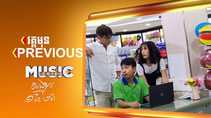 សង្សារ១ខែ២ខែ Part 8 B