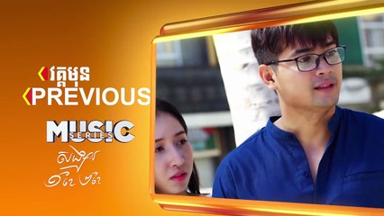 សង្សារ១ខែ២ខែ Part 9 B