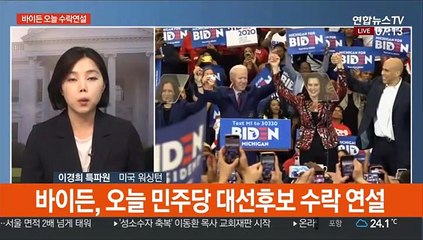 바이든 오늘 수락 연설…美 민주당 전당대회 마무리