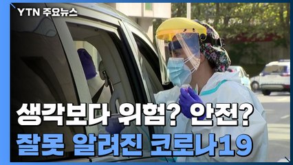 "생각보다 위험, 생각보다 안전"...잘못 알려진 코로나19 / YTN