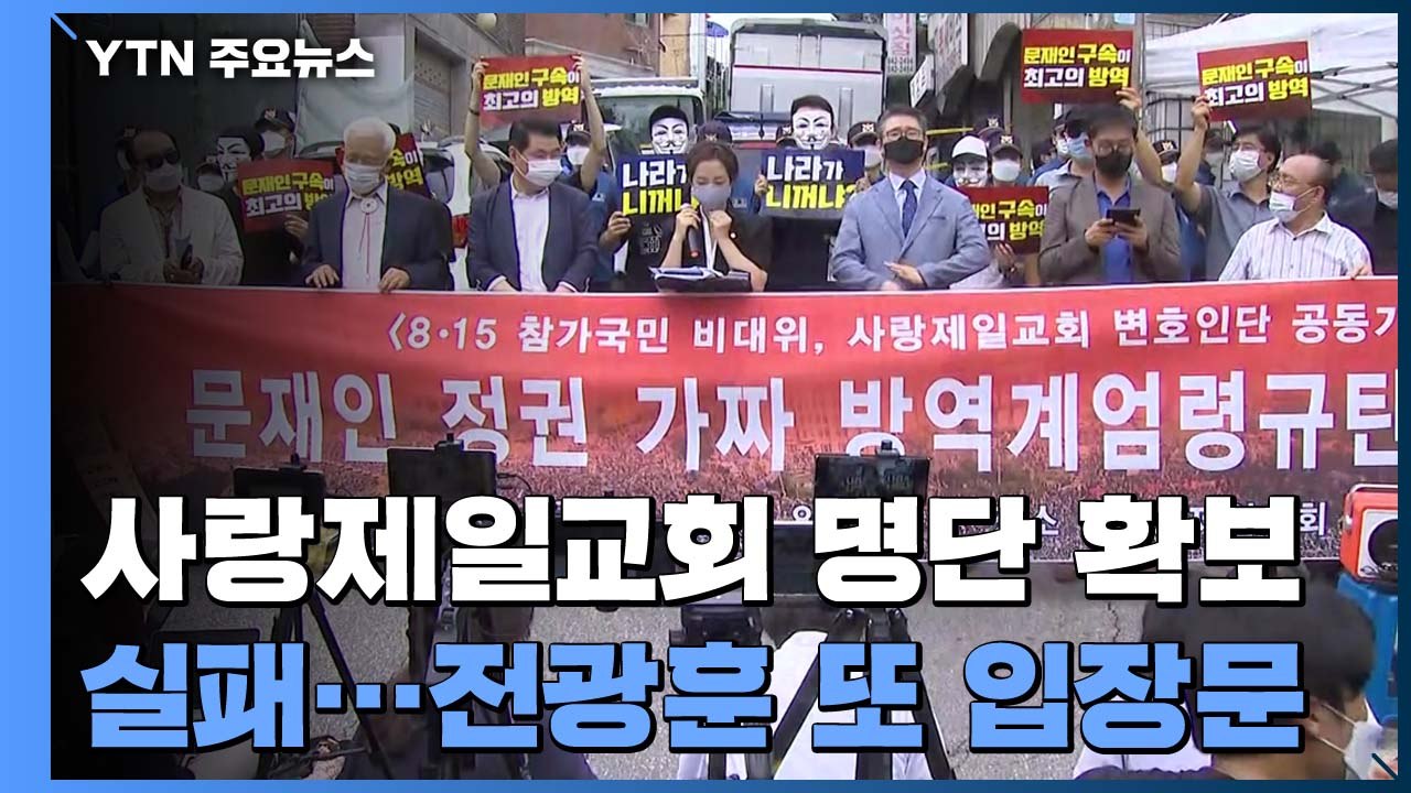 사랑제일교회 명단 확보 난항...전광훈 또 입장문 / YTN