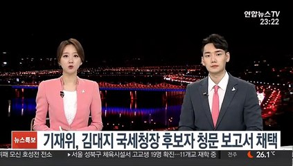 기재위, 김대지 국세청장 후보자 청문 보고서 채택