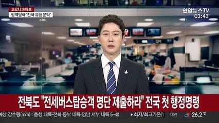 전북도 "전세버스탑승객 명단 제출하라" 전국첫 행정명령