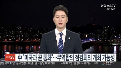 중국 "미국과 곧 통화하기로"…무역합의 점검회의 개최 가능성