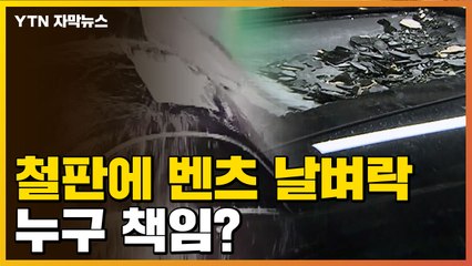 [자막뉴스] 갑자기 추락한 철판...수리비 수천만 원 '날벼락' / YTN