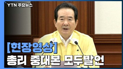 [현장영상] 정세균 총리 "허위정보 유포자 끝까지 추적" / YTN