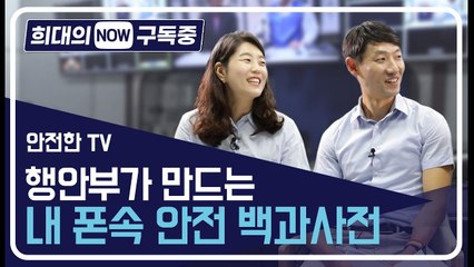 [희대의 NOW 구독중] 내 폰 속 안전 백과사전 '안전한TV' / 디따
