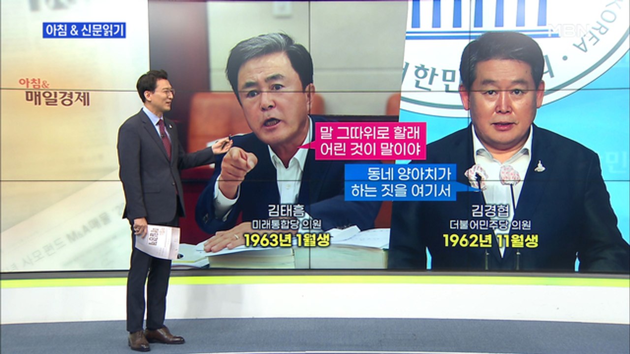 신문브리핑3 "김경협 "동네 양아치냐" vs 김태흠 "어린 것이""외 주요기사