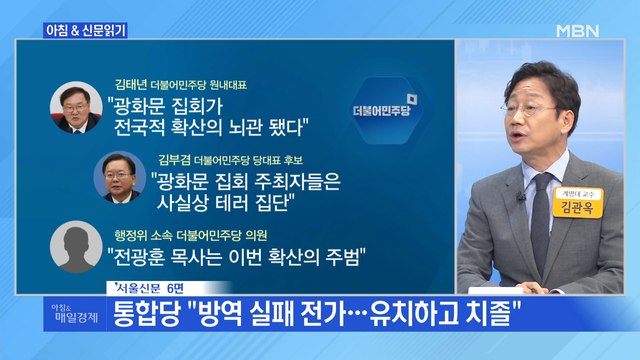 신문브리핑2 통합당, 광화문 집회 책임론 후폭풍…지지율 재역전됐다 외 주요기사