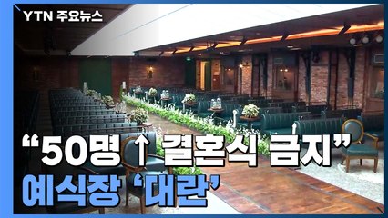 "50명 넘는 실내 결혼식 금지" 주말 예식 앞둔 예식장 취소 급증 / YTN