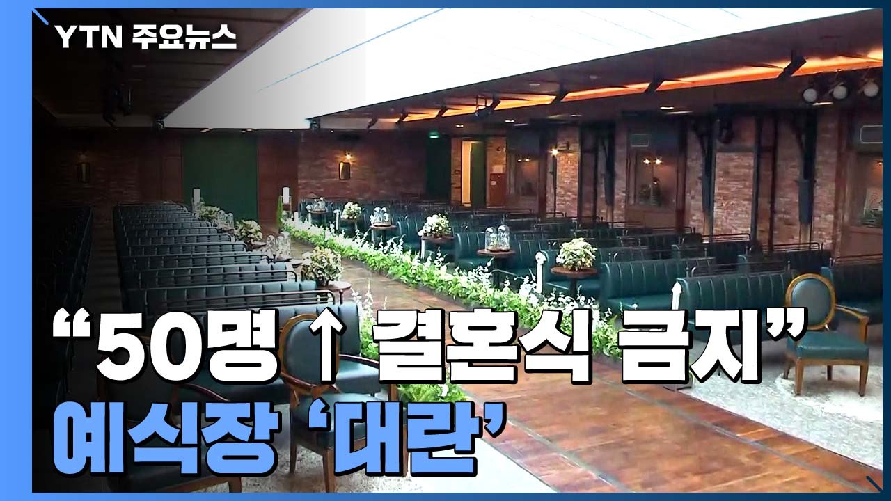 "50명 넘는 실내 결혼식 금지" 주말 예식 앞둔 예식장 취소 급증 / YTN