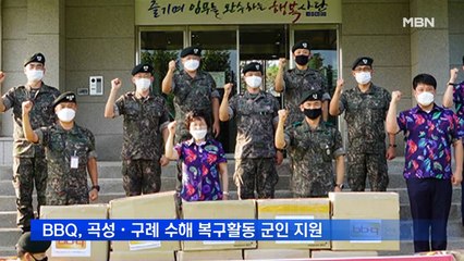 BBQ, 곡성·구례 수해복구 지원 군장병에 치킨 지원