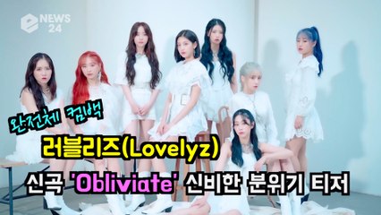 완전체 컴백 러블리즈(Lovelyz), 'Obliviate' 콘셉트 트레일러 '신비한 분위기'
