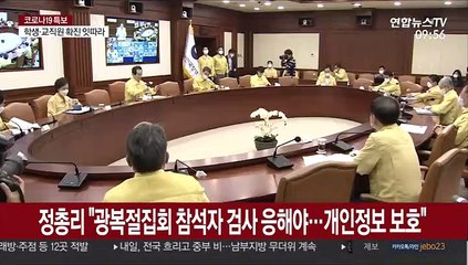정총리 "광복절집회 참석자 검사 응해야…개인정보 보호"