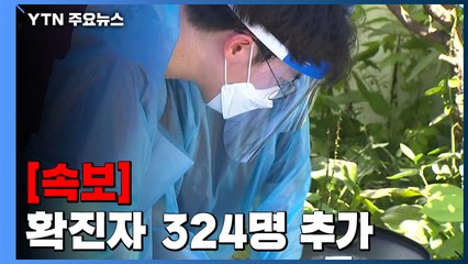 [속보] 어제 하루 환자 324명 추가...국내 확진자 16,670명으로 늘어 / YTN